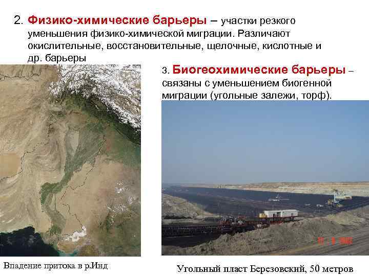 2. Физико-химические барьеры – участки резкого уменьшения физико-химической миграции. Различают окислительные, восстановительные, щелочные, кислотные