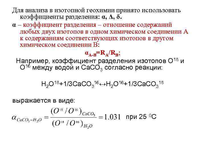 Для анализа в изотопной геохимии принято использовать коэффициенты разделения: α, Δ, δ. α –