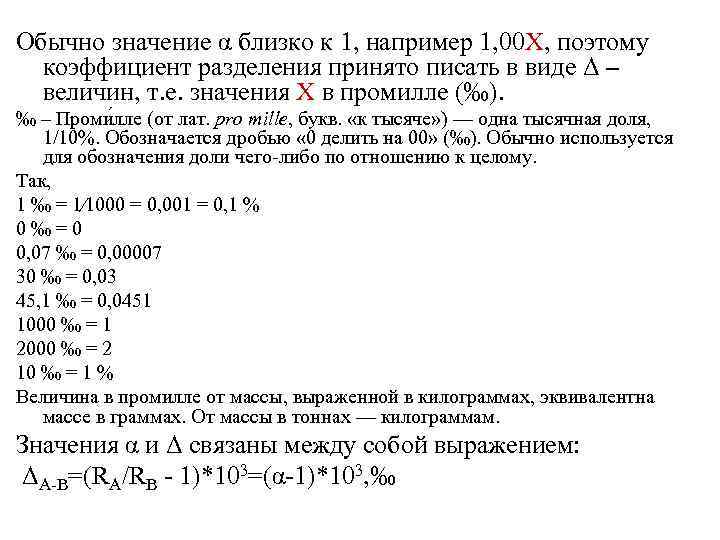 Обычно значение α близко к 1, например 1, 00 Х, поэтому коэффициент разделения принято