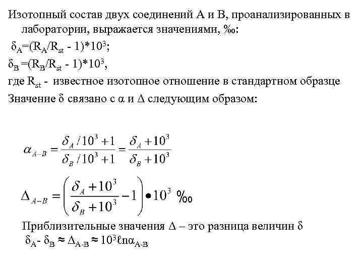 Изотопный состав двух соединений А и В, проанализированных в лаборатории, выражается значениями, ‰: δA=(RA/Rst