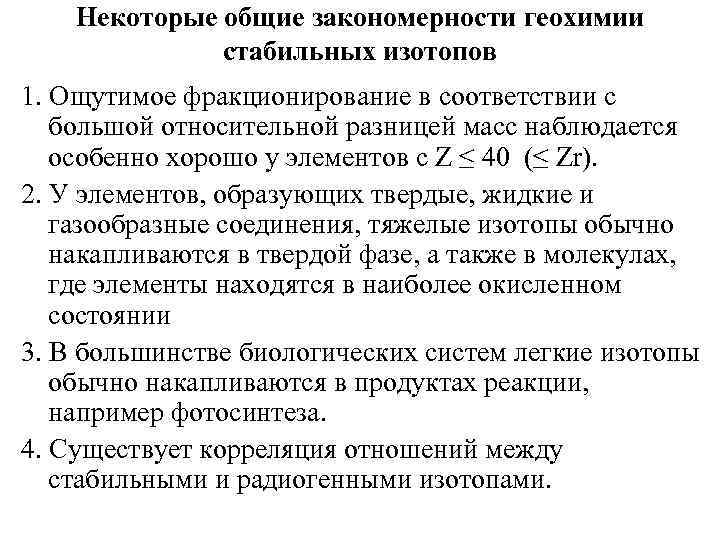 Некоторые общие закономерности геохимии стабильных изотопов 1. Ощутимое фракционирование в соответствии с большой относительной