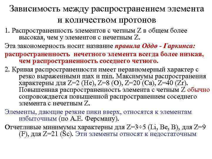 Зависимость между распространением элемента и количеством протонов 1. Распространенность элементов с четным Z в