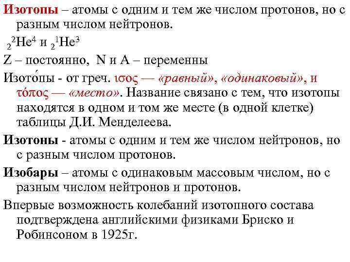 Изотопы – атомы с одним и тем же числом протонов, но с разным числом