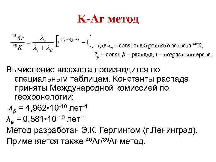 K-Ar метод , где λe – const электронного захвата 40 K, λβ – const