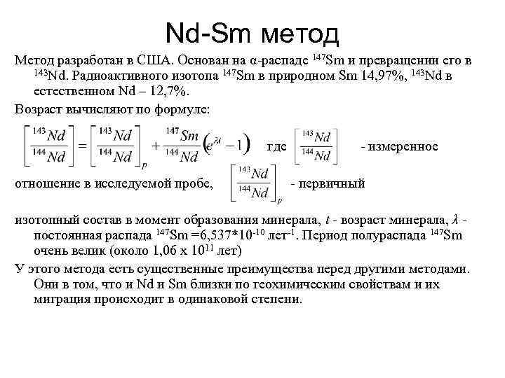 Nd-Sm метод Метод разработан в США. Основан на α-распаде 147 Sm и превращении его