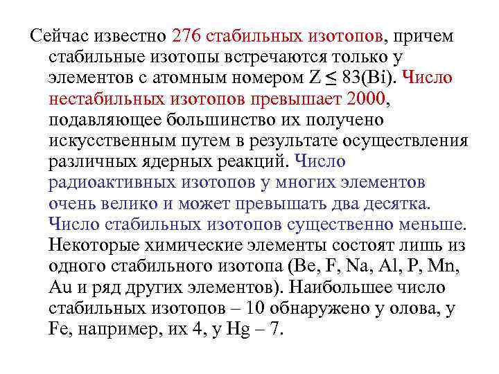 Сейчас известно 276 стабильных изотопов, причем стабильные изотопы встречаются только у элементов с атомным