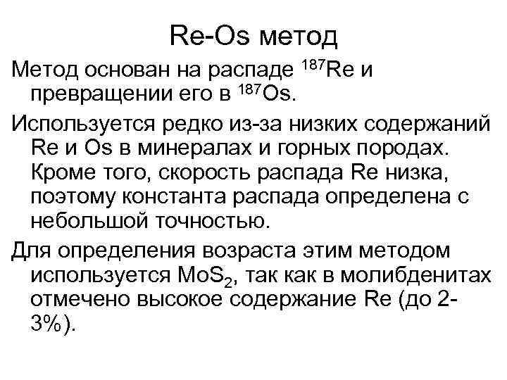 Re-Os метод Метод основан на распаде 187 Re и превращении его в 187 Os.