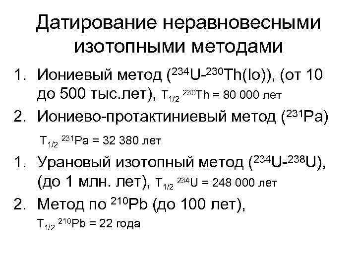 Датирование неравновесными изотопными методами 1. Иониевый метод (234 U-230 Th(Io)), (от 10 до 500