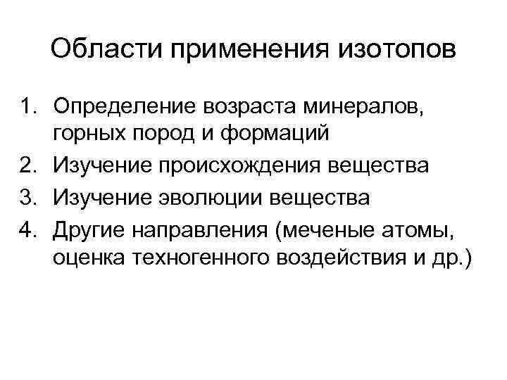 Области применения изотопов 1. Определение возраста минералов, горных пород и формаций 2. Изучение происхождения