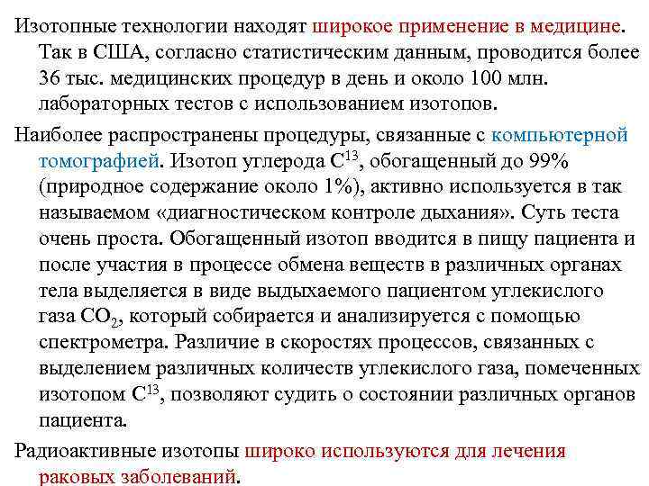 Изотопные технологии находят широкое применение в медицине. Так в США, согласно статистическим данным, проводится