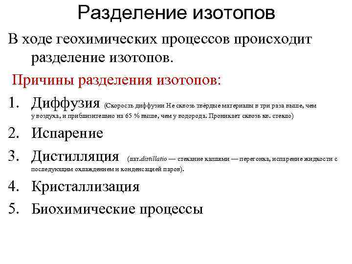 Разделение изотопов В ходе геохимических процессов происходит разделение изотопов. Причины разделения изотопов: 1. Диффузия