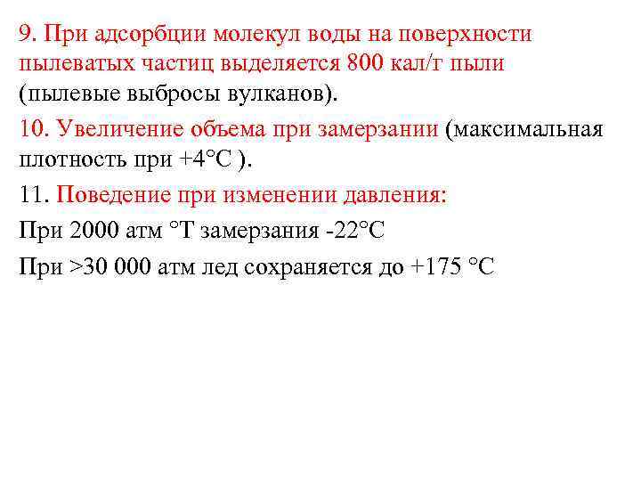 9. При адсорбции молекул воды на поверхности пылеватых частиц выделяется 800 кал/г пыли (пылевые