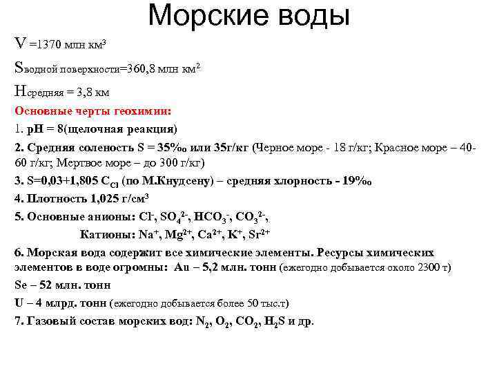 Морские воды V =1370 млн км 3 Sводной поверхности=360, 8 млн км 2 Нсредняя