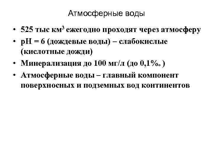 Атмосферные воды • 525 тыс км 3 ежегодно проходят через атмосферу • p. H