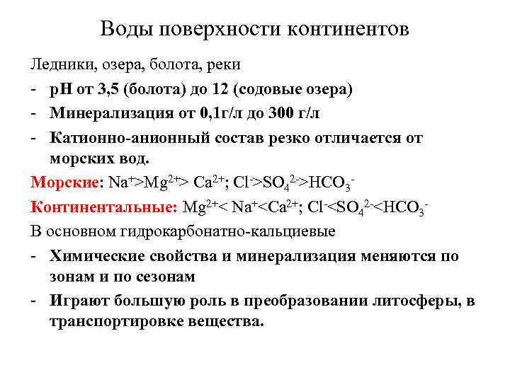 Воды поверхности континентов Ледники, озера, болота, реки - p. H от 3, 5 (болота)