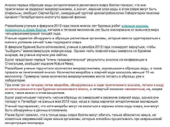 Анализ первых образцов воды антарктического реликтового озера Восток показал, что они практически не содержат