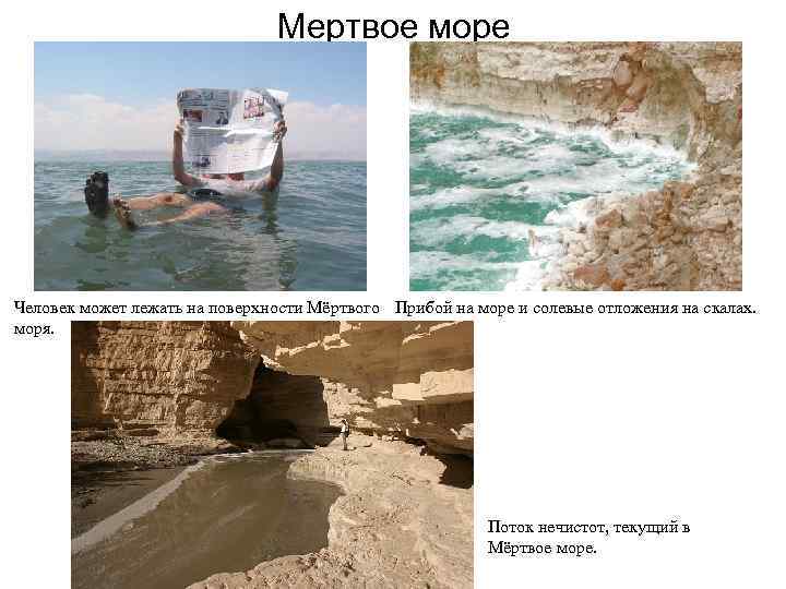 Мертвое море Человек может лежать на поверхности Мёртвого Прибой на море и солевые отложения
