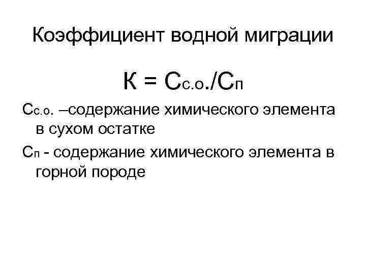 Коэффициент водной миграции К = Сс. о. /Сп Сс. о. –содержание химического элемента в