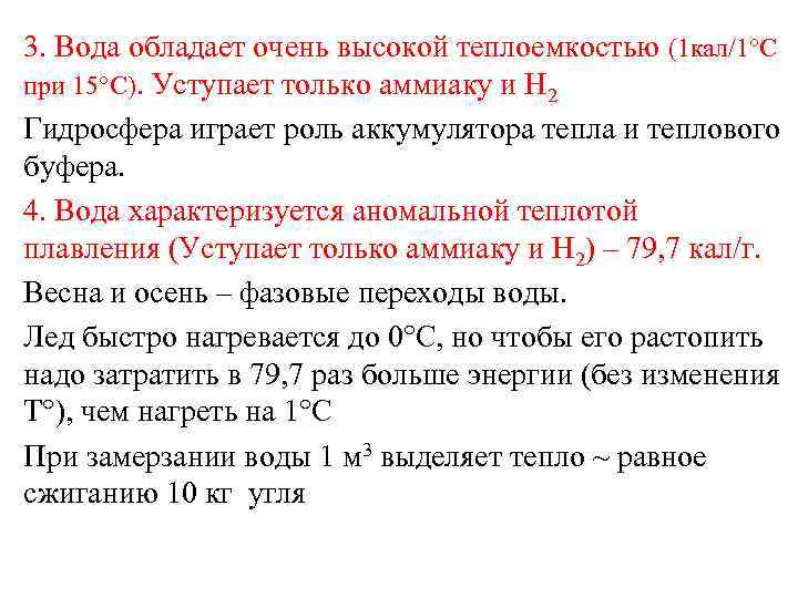 3. Вода обладает очень высокой теплоемкостью (1 кал/1°С при 15°С). Уступает только аммиаку и