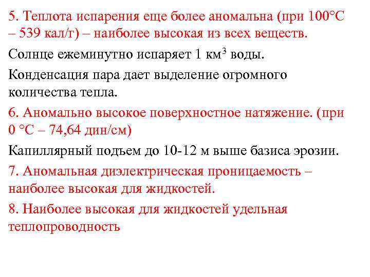 5. Теплота испарения еще более аномальна (при 100°С – 539 кал/г) – наиболее высокая