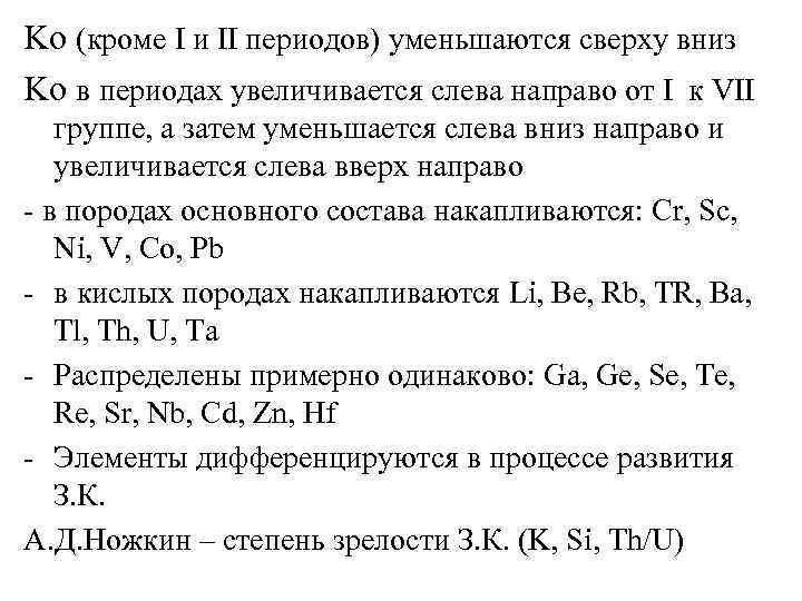 Ko (кроме I и II периодов) уменьшаются сверху вниз Ko в периодах увеличивается слева