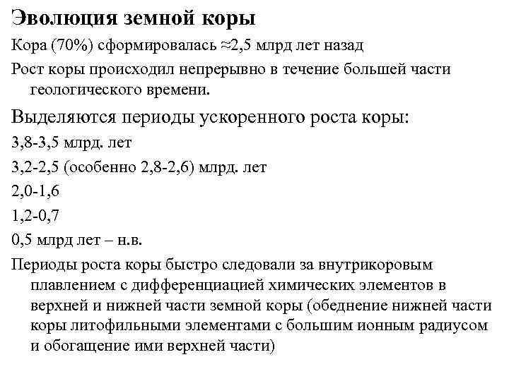 Эволюция земной коры Кора (70%) сформировалась ≈2, 5 млрд лет назад Рост коры происходил