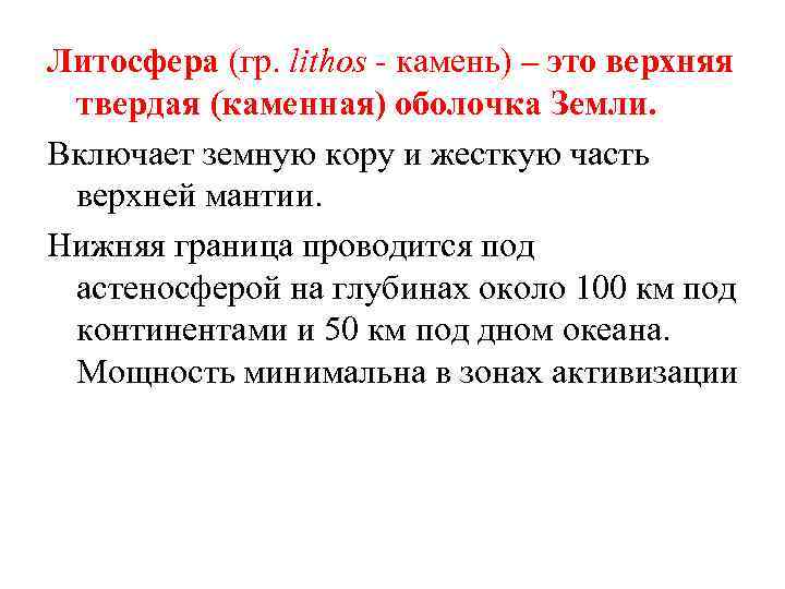 Литосфера (гр. lithos - камень) – это верхняя твердая (каменная) оболочка Земли. Включает земную
