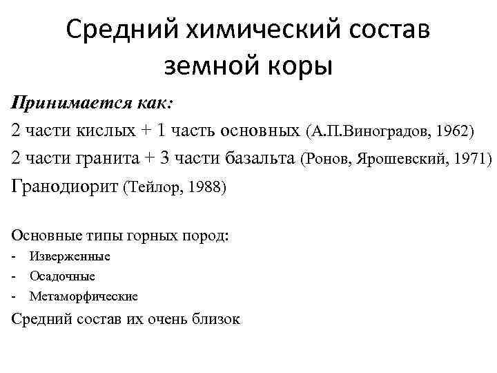 Средний химический состав земной коры Принимается как: 2 части кислых + 1 часть основных
