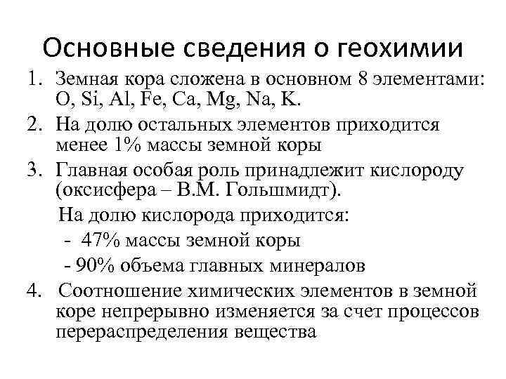 Основные сведения о геохимии 1. Земная кора сложена в основном 8 элементами: O, Si,