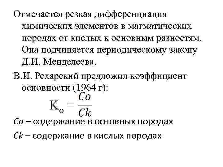 Отмечается резкая дифференциация химических элементов в магматических породах от кислых к основным разностям. Она