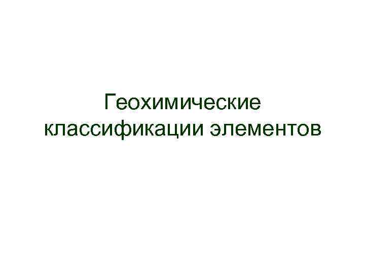 Геохимические классификации элементов 