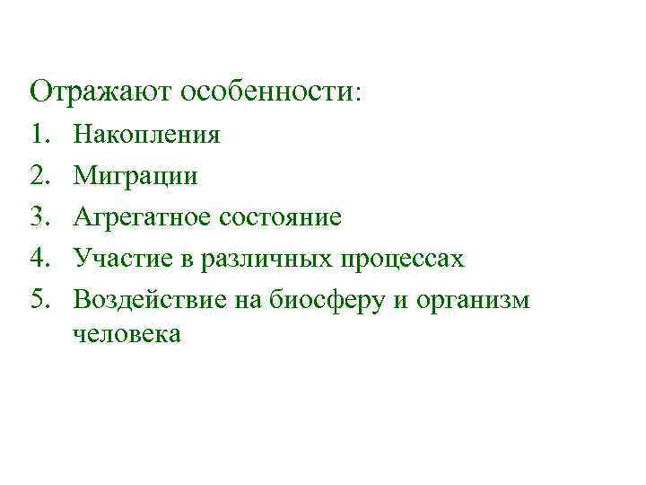 Отражают особенности: 1. 2. 3. 4. 5. Накопления Миграции Агрегатное состояние Участие в различных