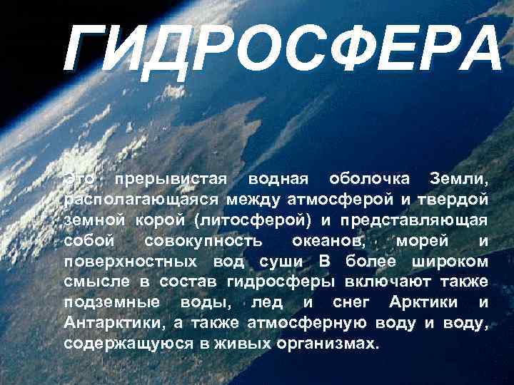 Гидросфера и человек презентация 6 класс полярная звезда