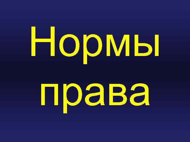 Нормы права 