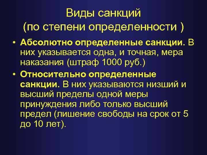 Виды санкций (по степени определенности ) • Абсолютно определенные санкции. В них указывается одна,
