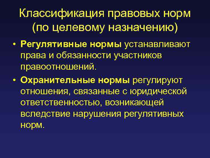 Классификация правовых норм (по целевому назначению) • Регулятивные нормы устанавливают права и обязанности участников