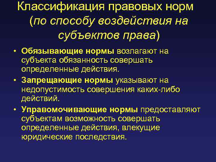 Классификация правовых норм (по способу воздействия на субъектов права) • Обязывающие нормы возлагают на
