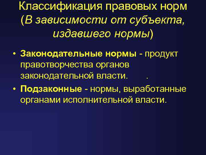 Классификация правовых норм (В зависимости от субъекта, издавшего нормы) • Законодательные нормы - продукт