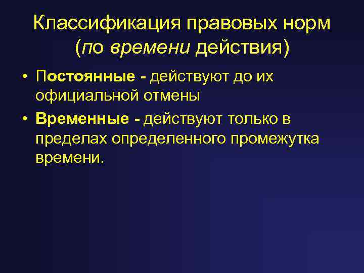 Классификация правовых норм (по времени действия) • Постоянные - действуют до их официальной отмены