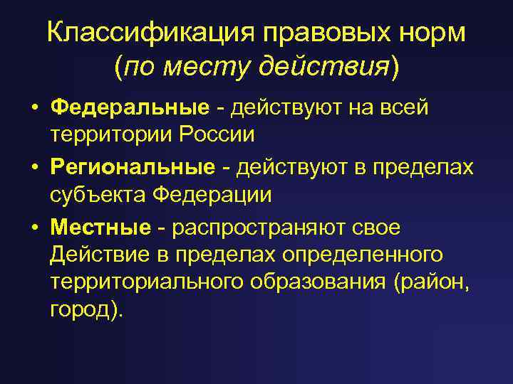 Классификация правовых норм (по месту действия) • Федеральные - действуют на всей территории России