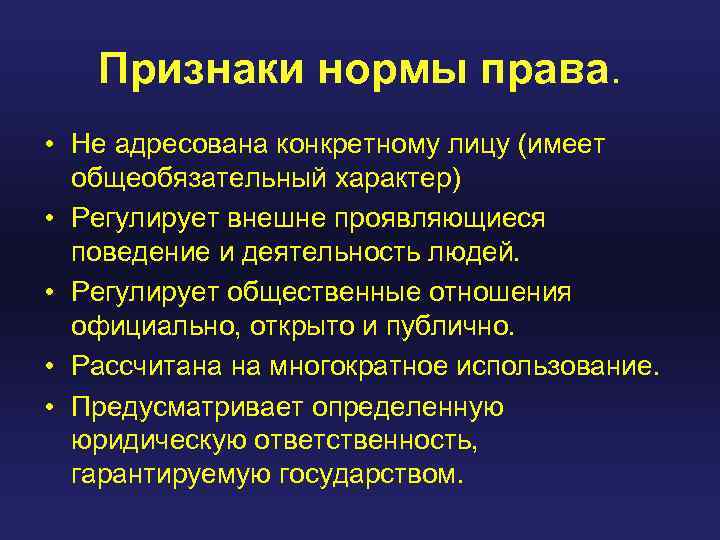 Признаки нормы права. • Не адресована конкретному лицу (имеет общеобязательный характер) • Регулирует внешне