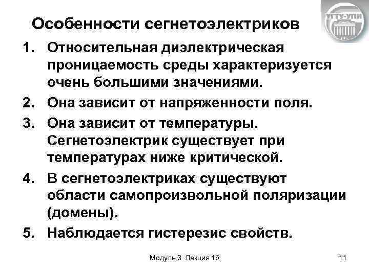 Особенности сегнетоэлектриков 1. Относительная диэлектрическая проницаемость среды характеризуется очень большими значениями. 2. Она зависит