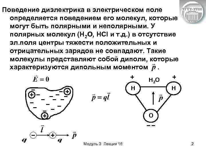 Поведение диэлектрика в электрическом поле определяется поведением его молекул, которые могут быть полярными и