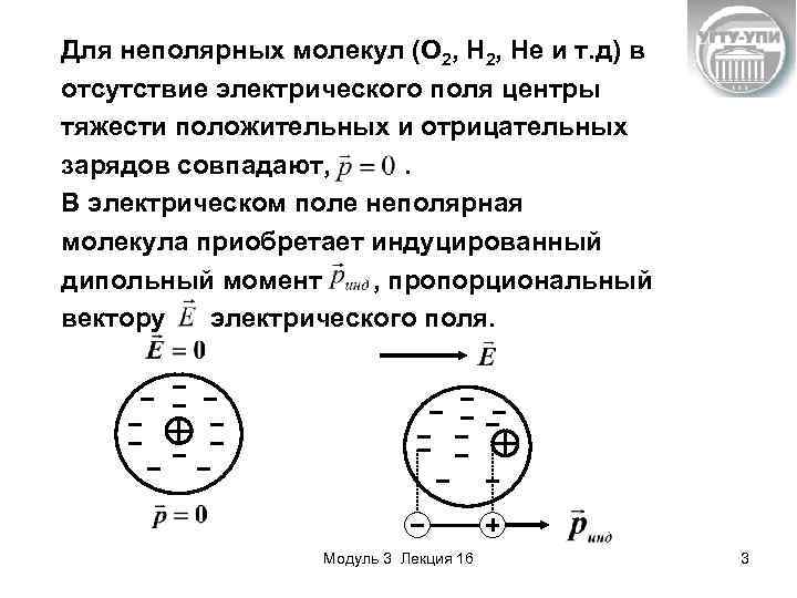 Для неполярных молекул (О 2, Не и т. д) в отсутствие электрического поля центры