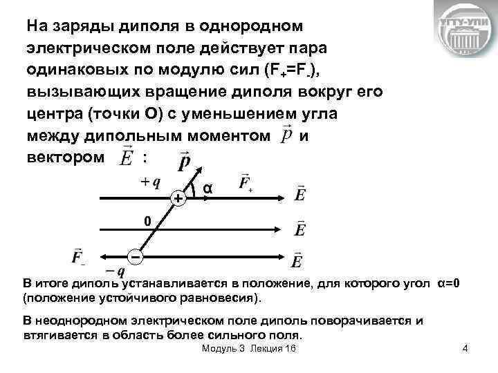 На заряды диполя в однородном электрическом поле действует пара одинаковых по модулю сил (F+=F-),