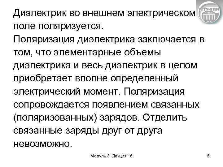 Диэлектрик во внешнем электрическом поле поляризуется. Поляризация диэлектрика заключается в том, что элементарные объемы