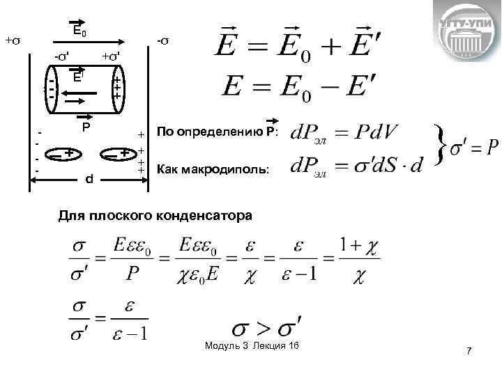E 0 +σ -σ -σ' +σ' El - + + + P d +