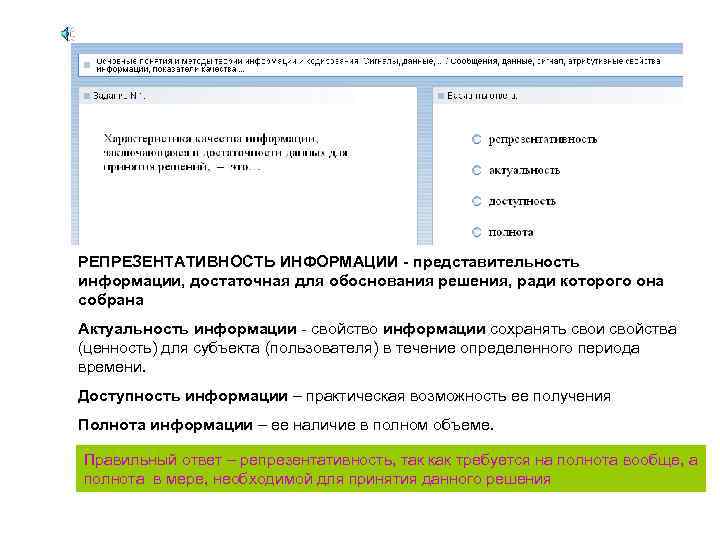 РЕПРЕЗЕНТАТИВНОСТЬ ИНФОРМАЦИИ - представительность информации, достаточная для обоснования решения, ради которого она собрана Актуальность