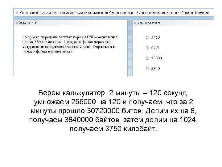 Берем калькулятор. 2 минуты – 120 секунд. умножаем 256000 на 120 и получаем, что