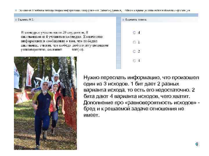 Нужно переслать информацию, что произошел один из 3 исходов. 1 бит дает 2 разных